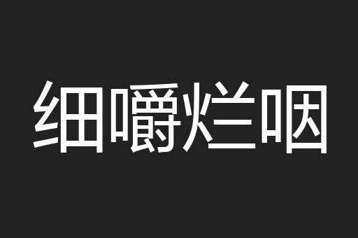 细嚼烂咽