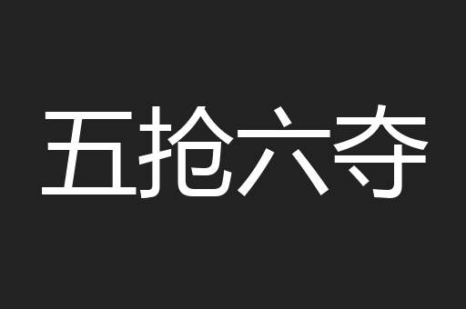 五抢六夺