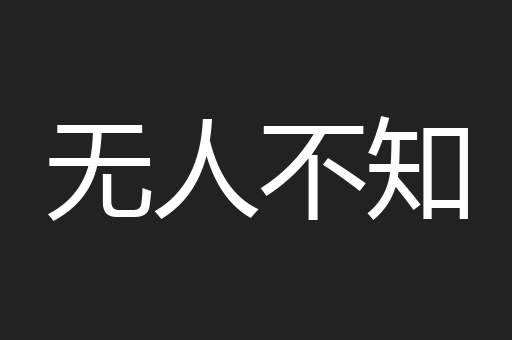 无人不知