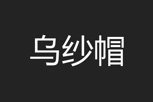 乌纱帽