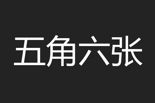 五角六张