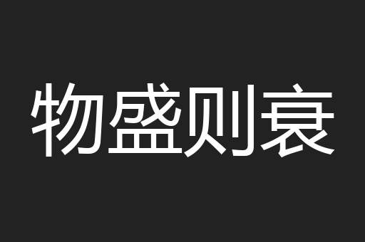 物盛则衰