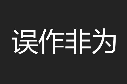 误作非为