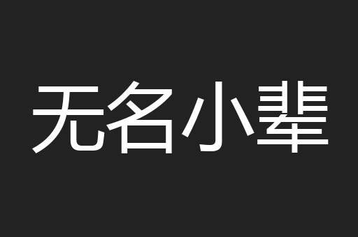 无名小辈