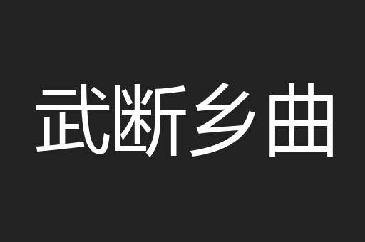 武断乡曲