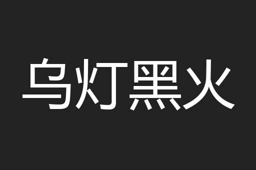 乌灯黑火