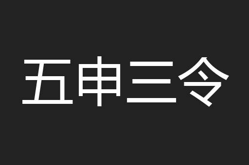 五申三令