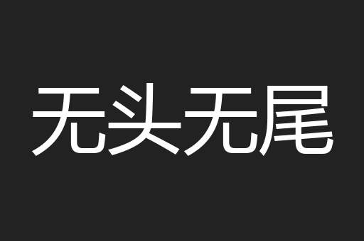 无头无尾