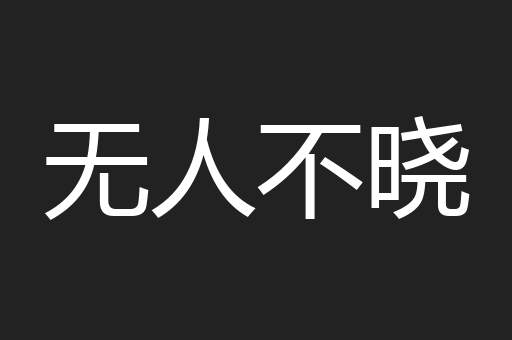 无人不晓