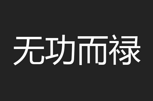 无功而禄