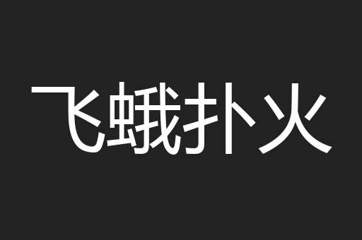 无是无非