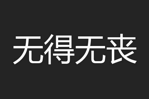 无得无丧
