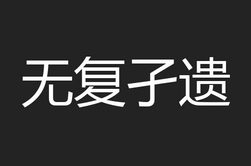 无复孑遗