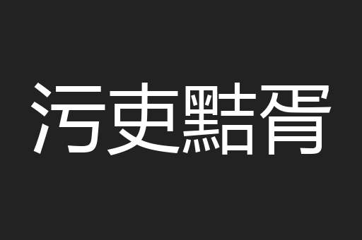 污吏黠胥