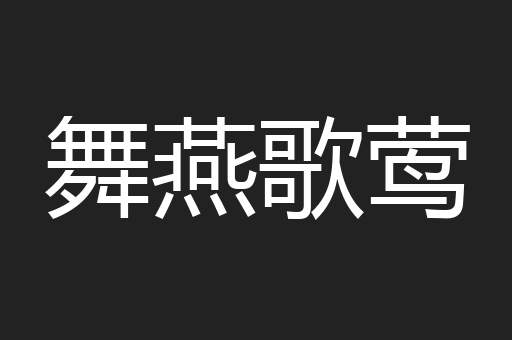 舞燕歌莺