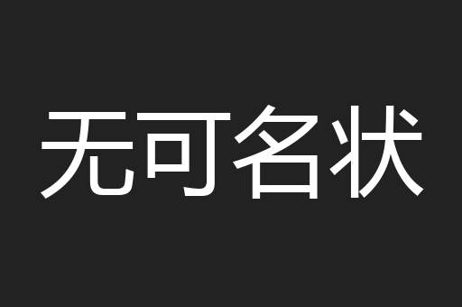 无可名状
