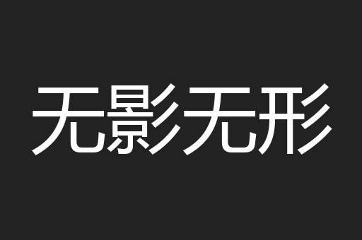 无影无形