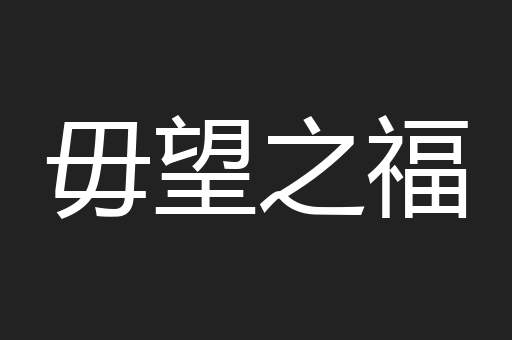 毋望之福