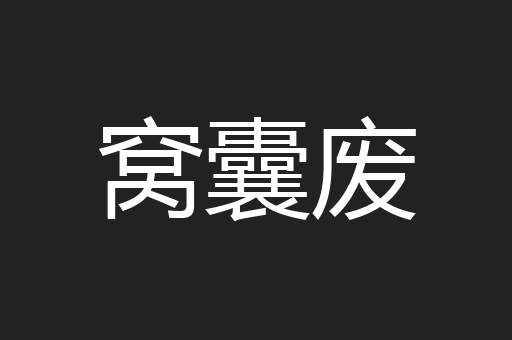 窝囊废
