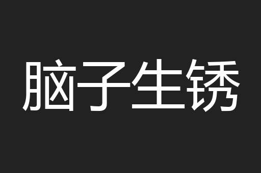 窝里反