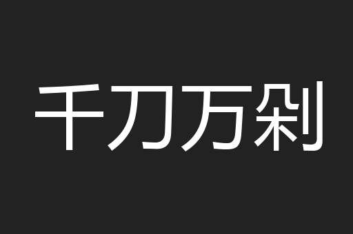窝囊气