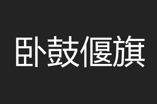 卧鼓偃旗