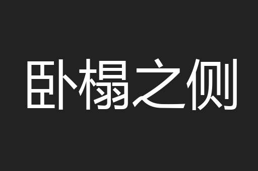 卧榻之侧