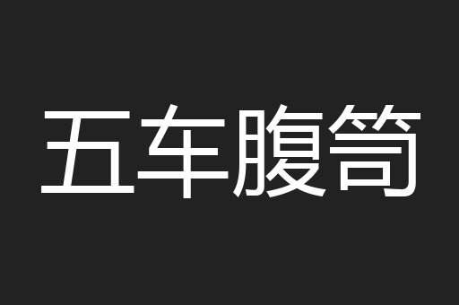 蜗名蝇利