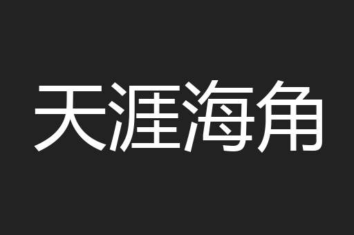 卧榻鼾睡
