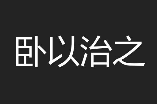 卧以治之