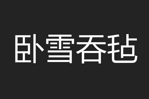 卧雪吞毡