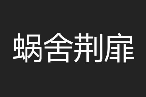 蜗舍荆扉