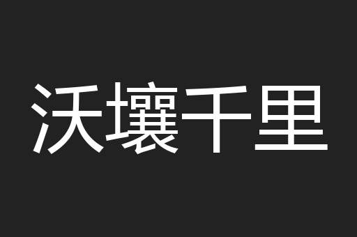 沃壤千里