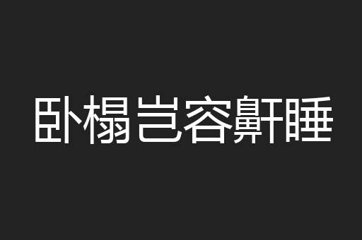 卧榻岂容鼾睡