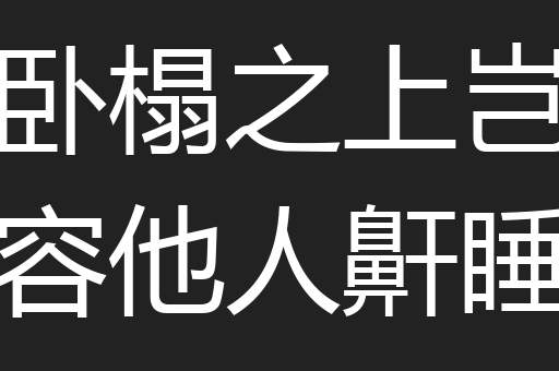 卧榻之上岂容他人鼾睡