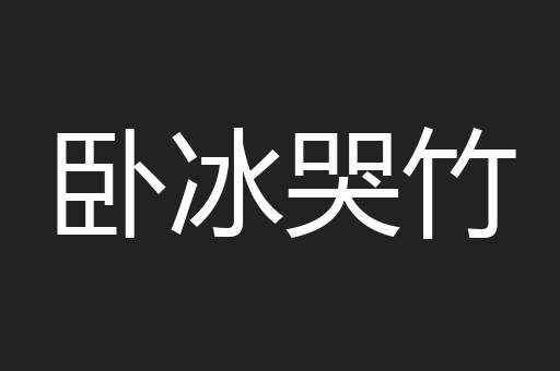 卧冰哭竹