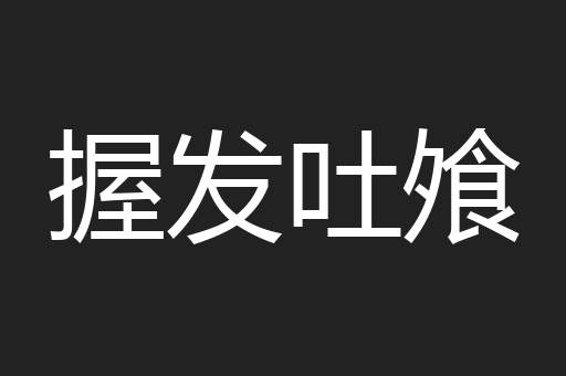 握发吐飧