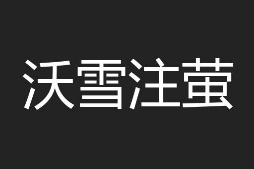沃雪注萤