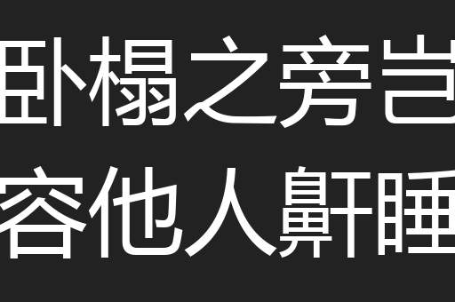 卧榻之旁岂容他人鼾睡