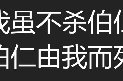 我虽不杀伯仁伯仁由我而死