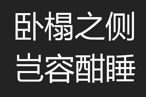 卧榻之侧岂容酣睡