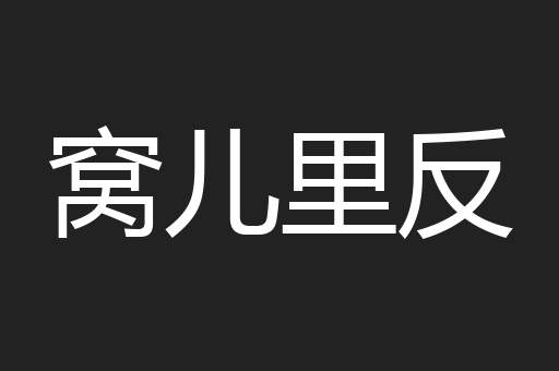 窝儿里反