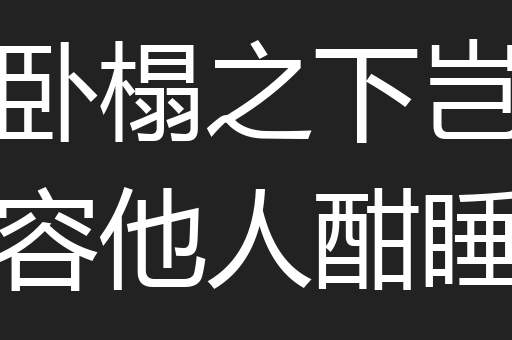 卧榻之下岂容他人酣睡