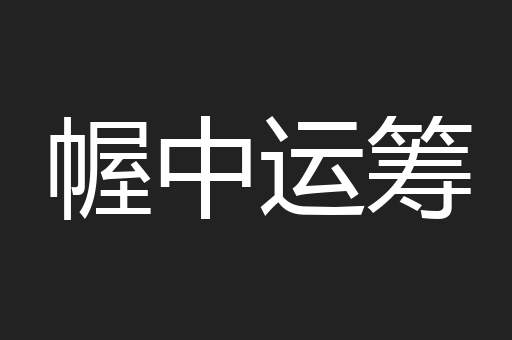 幄中运筹