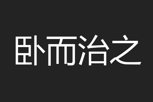 卧而治之