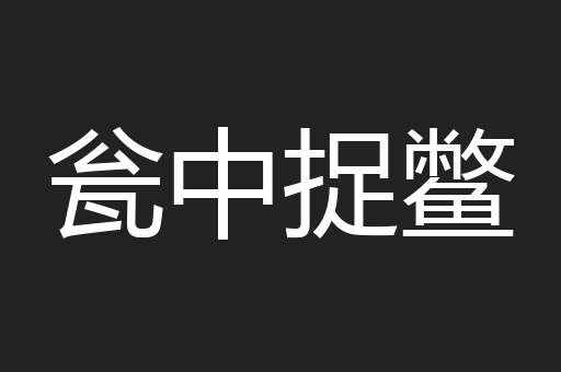 瓮中捉鳖