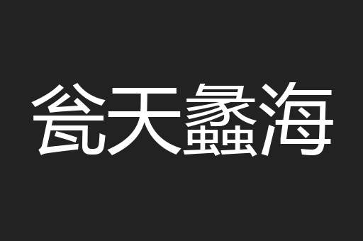 瓮天蠡海