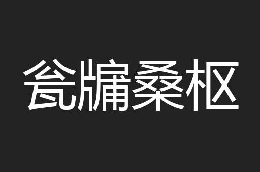 瓮牖桑枢