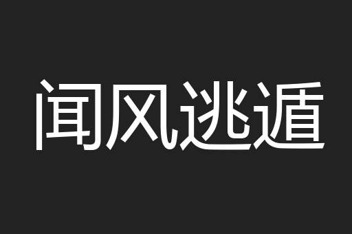 闻风逃遁