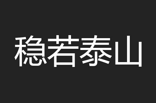 稳若泰山